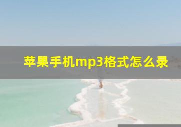 苹果手机mp3格式怎么录