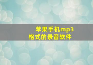 苹果手机mp3格式的录音软件