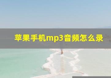 苹果手机mp3音频怎么录