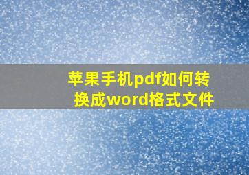 苹果手机pdf如何转换成word格式文件