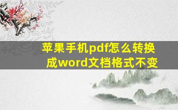 苹果手机pdf怎么转换成word文档格式不变