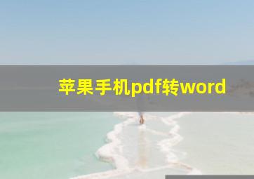 苹果手机pdf转word