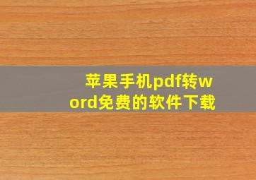 苹果手机pdf转word免费的软件下载