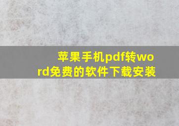 苹果手机pdf转word免费的软件下载安装