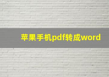 苹果手机pdf转成word