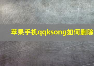 苹果手机qqksong如何删除