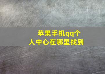 苹果手机qq个人中心在哪里找到