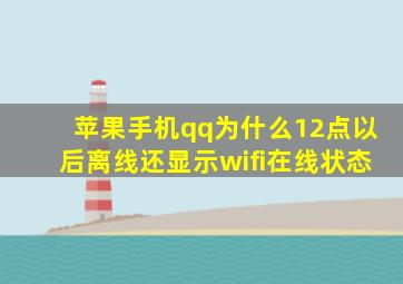 苹果手机qq为什么12点以后离线还显示wifi在线状态