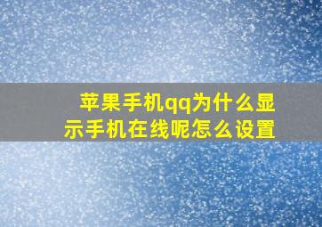 苹果手机qq为什么显示手机在线呢怎么设置