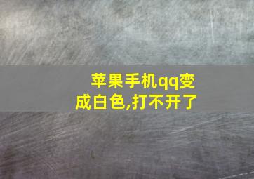 苹果手机qq变成白色,打不开了