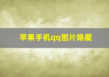 苹果手机qq图片隐藏