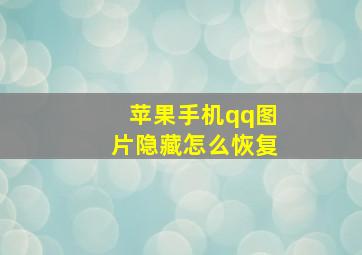 苹果手机qq图片隐藏怎么恢复