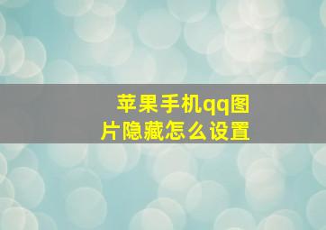 苹果手机qq图片隐藏怎么设置