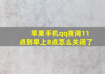 苹果手机qq夜间11点到早上8点怎么关闭了