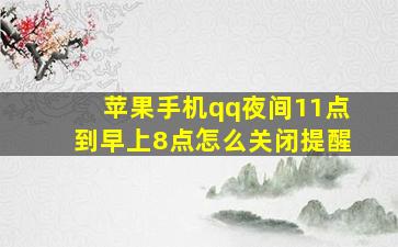 苹果手机qq夜间11点到早上8点怎么关闭提醒