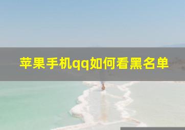 苹果手机qq如何看黑名单