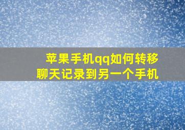 苹果手机qq如何转移聊天记录到另一个手机