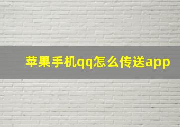 苹果手机qq怎么传送app