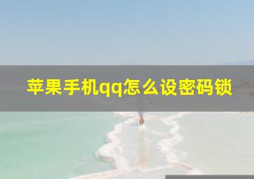 苹果手机qq怎么设密码锁