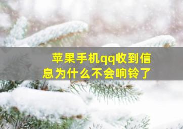 苹果手机qq收到信息为什么不会响铃了