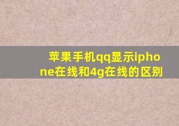 苹果手机qq显示iphone在线和4g在线的区别