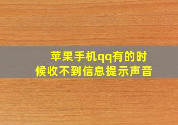 苹果手机qq有的时候收不到信息提示声音