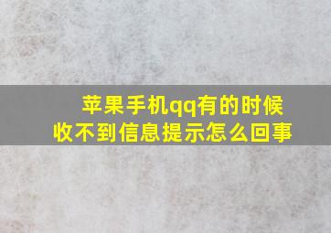 苹果手机qq有的时候收不到信息提示怎么回事