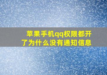 苹果手机qq权限都开了为什么没有通知信息