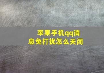 苹果手机qq消息免打扰怎么关闭