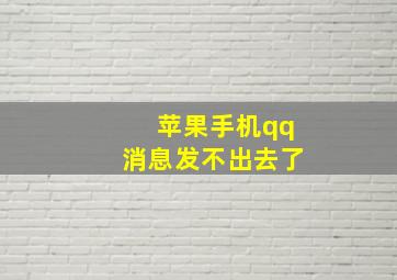 苹果手机qq消息发不出去了