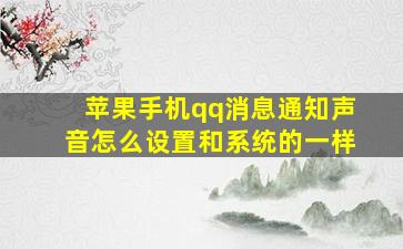 苹果手机qq消息通知声音怎么设置和系统的一样