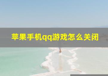 苹果手机qq游戏怎么关闭