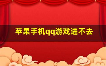 苹果手机qq游戏进不去