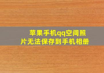 苹果手机qq空间照片无法保存到手机相册