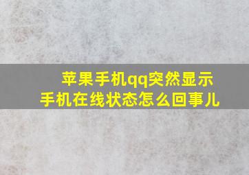 苹果手机qq突然显示手机在线状态怎么回事儿