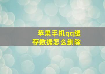 苹果手机qq缓存数据怎么删除