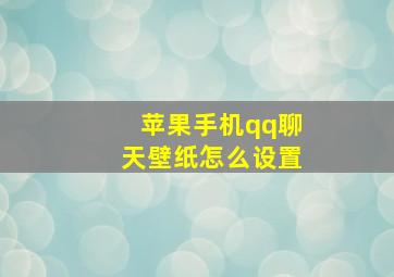 苹果手机qq聊天壁纸怎么设置