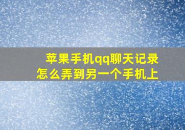 苹果手机qq聊天记录怎么弄到另一个手机上