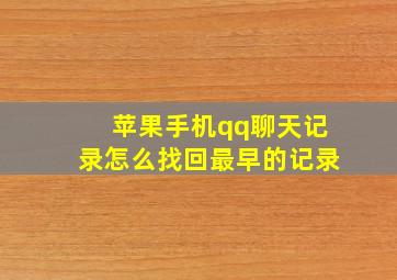 苹果手机qq聊天记录怎么找回最早的记录