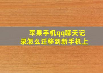 苹果手机qq聊天记录怎么迁移到新手机上