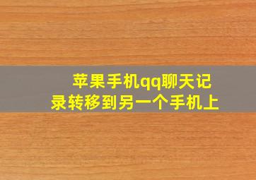 苹果手机qq聊天记录转移到另一个手机上