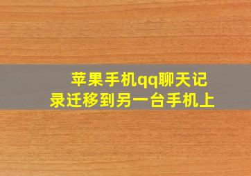 苹果手机qq聊天记录迁移到另一台手机上