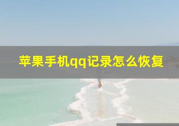 苹果手机qq记录怎么恢复