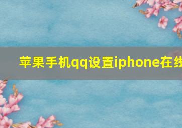 苹果手机qq设置iphone在线