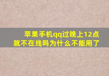 苹果手机qq过晚上12点就不在线吗为什么不能用了