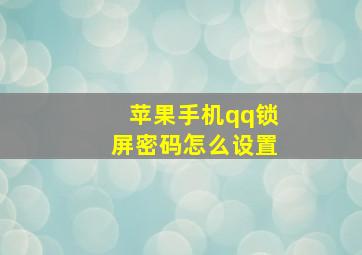 苹果手机qq锁屏密码怎么设置