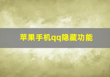 苹果手机qq隐藏功能