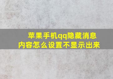 苹果手机qq隐藏消息内容怎么设置不显示出来