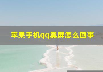 苹果手机qq黑屏怎么回事