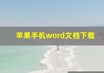 苹果手机word文档下载